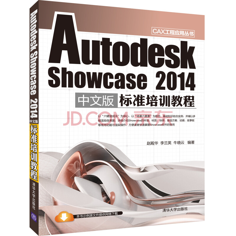 Autodesk Showcase 2014中文版标准培训教程 赵殿华 李兰英 牛晓云 摘要书评试读 京东图书