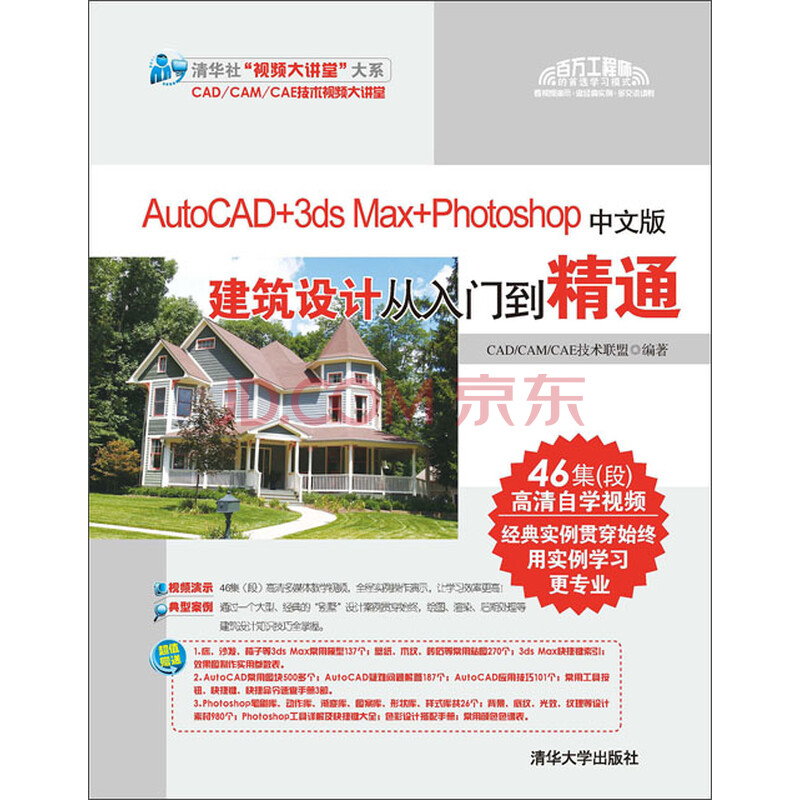 Autocad 3ds Max Photoshop中文版建筑设计从入门到精通 Cad Cam Cae技术联盟 电子书下载 在线阅读 内容简介 评论 京东电子书频道