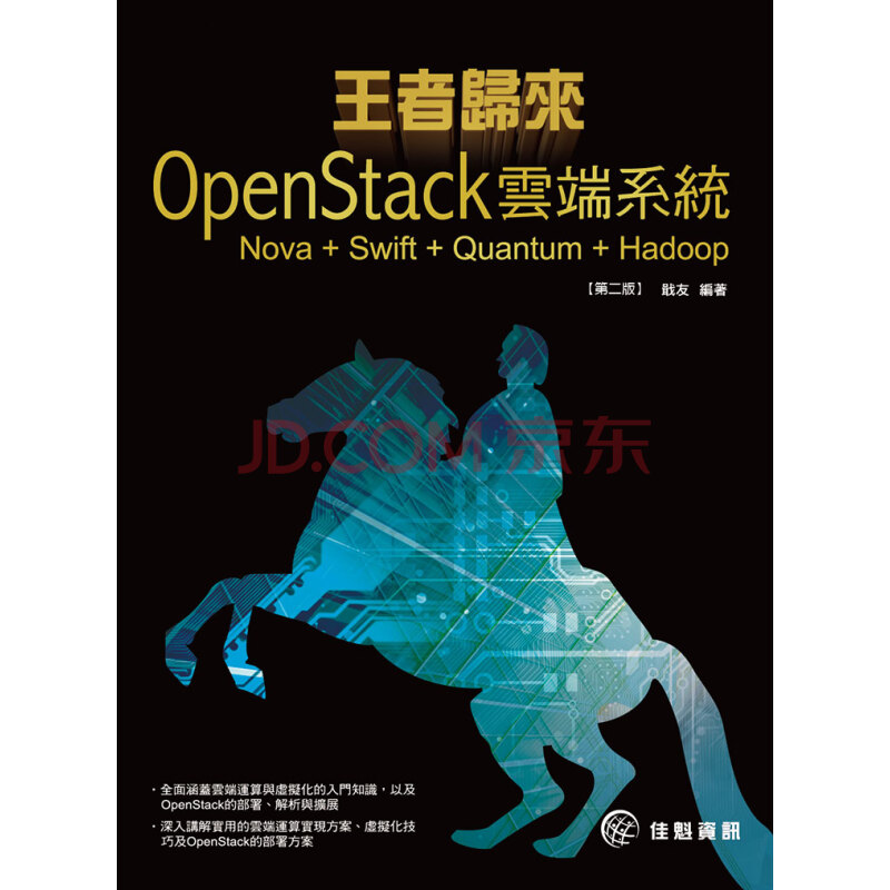 王者归来 Openstack云端系统nova Swift Quantum Hadoop 戢友编着 摘要书评试读 京东图书