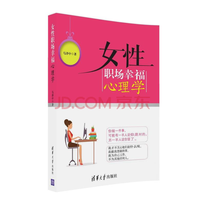 女性职场幸福心理学 马泽中 摘要书评试读 京东图书