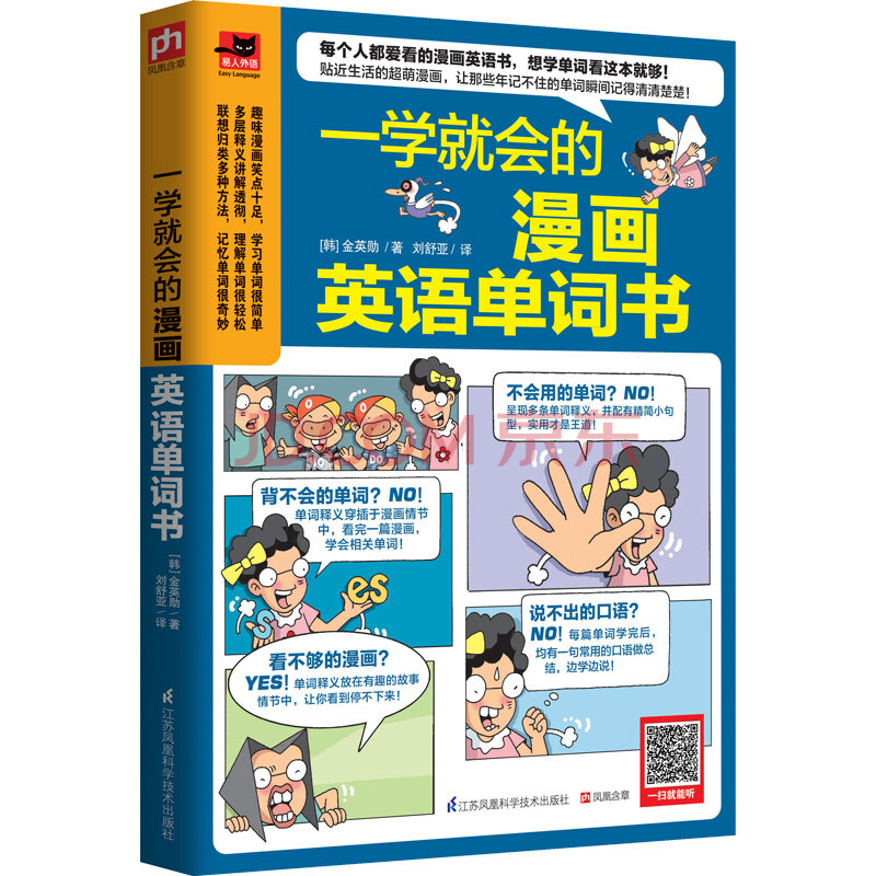 一学就会的漫画英语单词书 韩 金英勋 摘要书评试读 京东图书