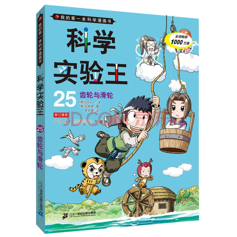 我的第一本科学漫画书 科学实验王25 齿轮与滑轮 韩 Story A 弘钟贤 摘要书评试读 京东图书