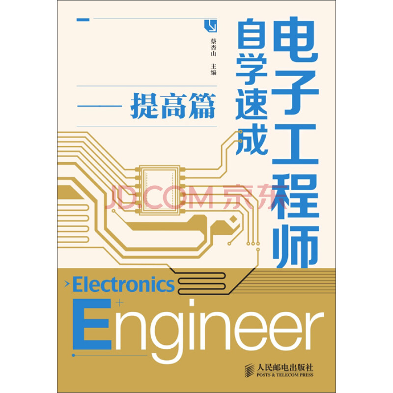 电子工程师自学速成 提高篇 电子书下载 在线阅读 内容简介 评论 京东电子书频道