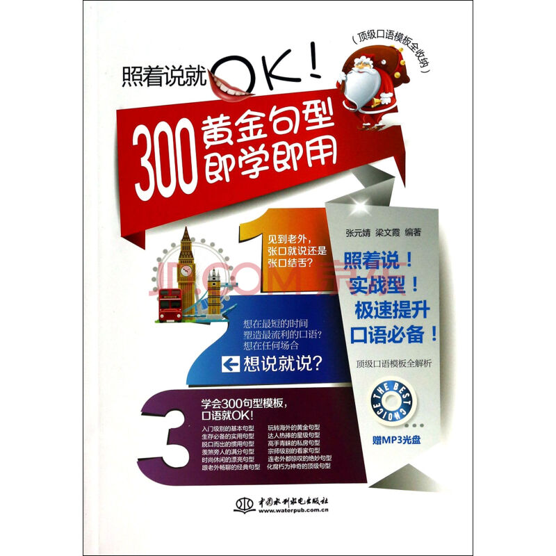 照着说就ok 附光盘300黄金句型即学即用口语模板全收纳 张元婧 梁文霞 摘要书评试读 京东图书