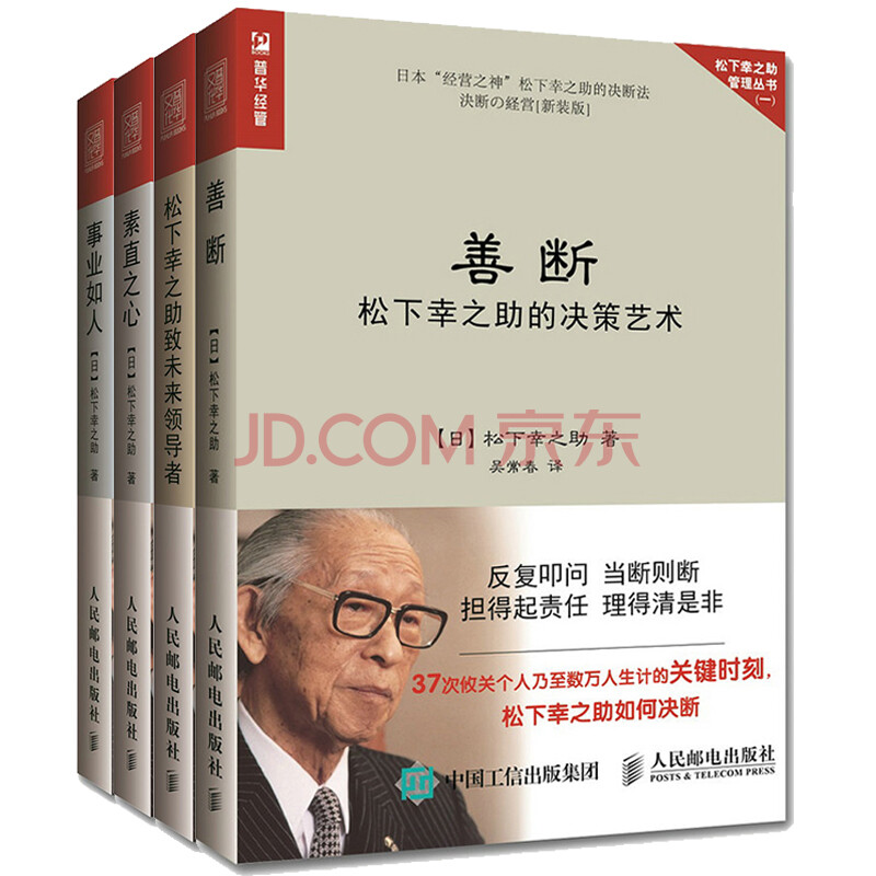 松下幸之助管理书籍4册松下幸之助致未来领导者 素直之心 用人育人之道 决策艺术 摘要书评试读 京东图书