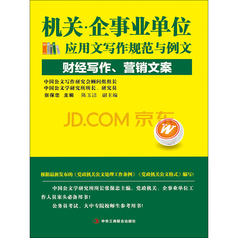 机关 企事业单位应用文写作规范与例文 财经写作 营销文案 电子书下载 在线阅读 内容简介 评论 京东电子书频道 机关 企事业单位应用文写作规范与例文 财经写作 营销文案 电子书下载 在线阅读 内容简介 评论 京东电子书频道