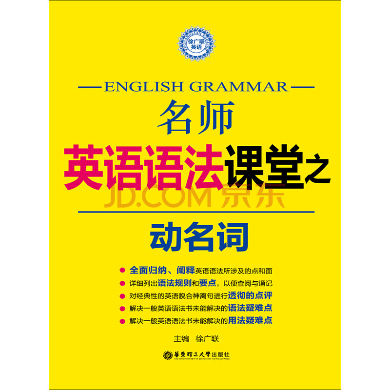名师英语语法课堂 动名词 徐广联 电子书下载 在线阅读 内容简介 评论 京东电子书频道