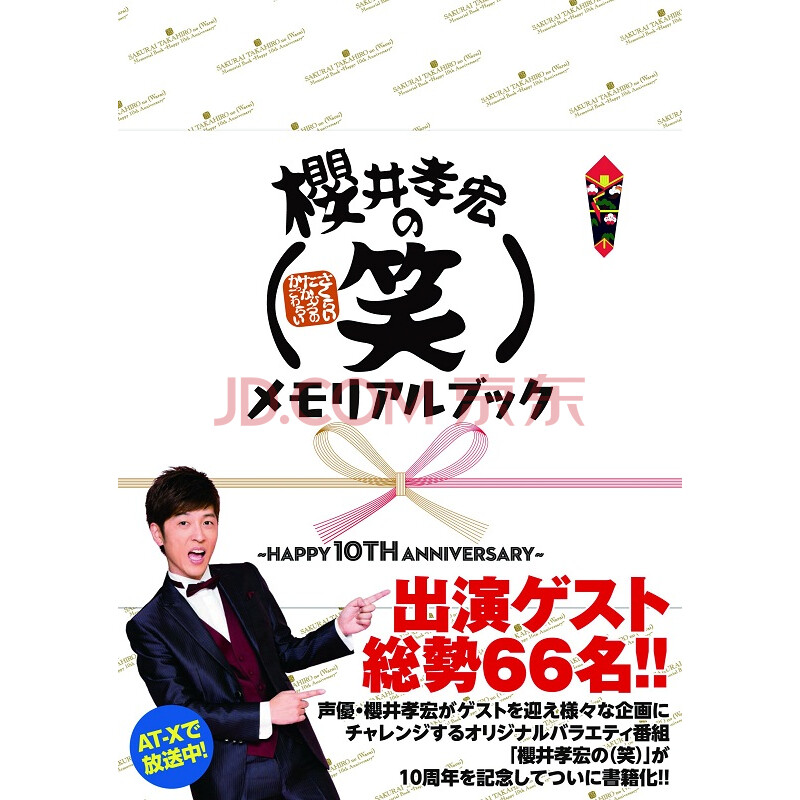 樱井孝宏的10周年纪念书日文原版櫻井孝宏の 笑 メモリアルフック 摘要书评试读 京东图书