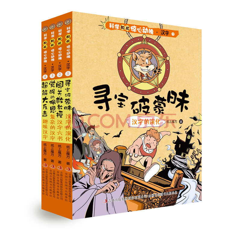 科学如此惊心动魄 汉字 套装共4册 纸上魔方 摘要书评试读 京东图书