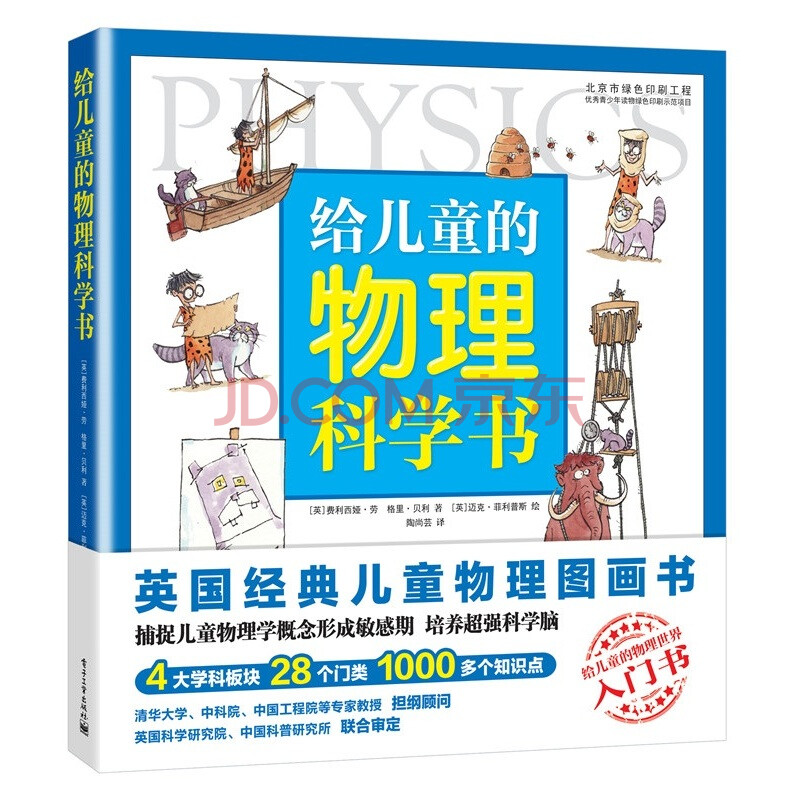 给儿童的物理科学书英国儿童物理科普绘本6 12岁小学生课外读物 新华正版 摘要书评试读 京东图书