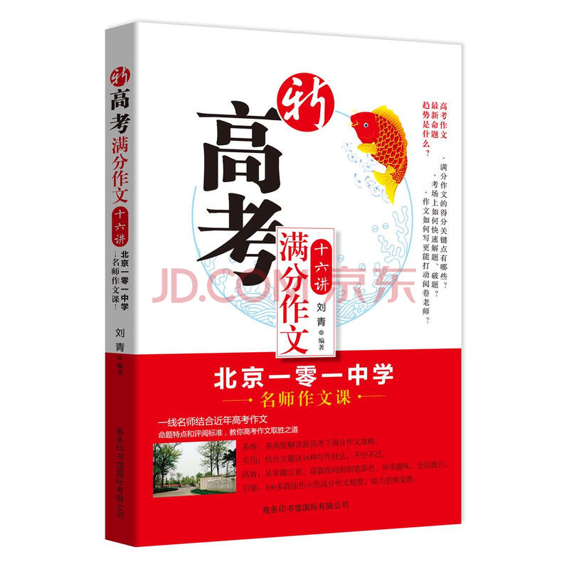 新高考满分作文十六讲 北京一零一中学名师作文课 刘青 摘要书评试读 京东图书