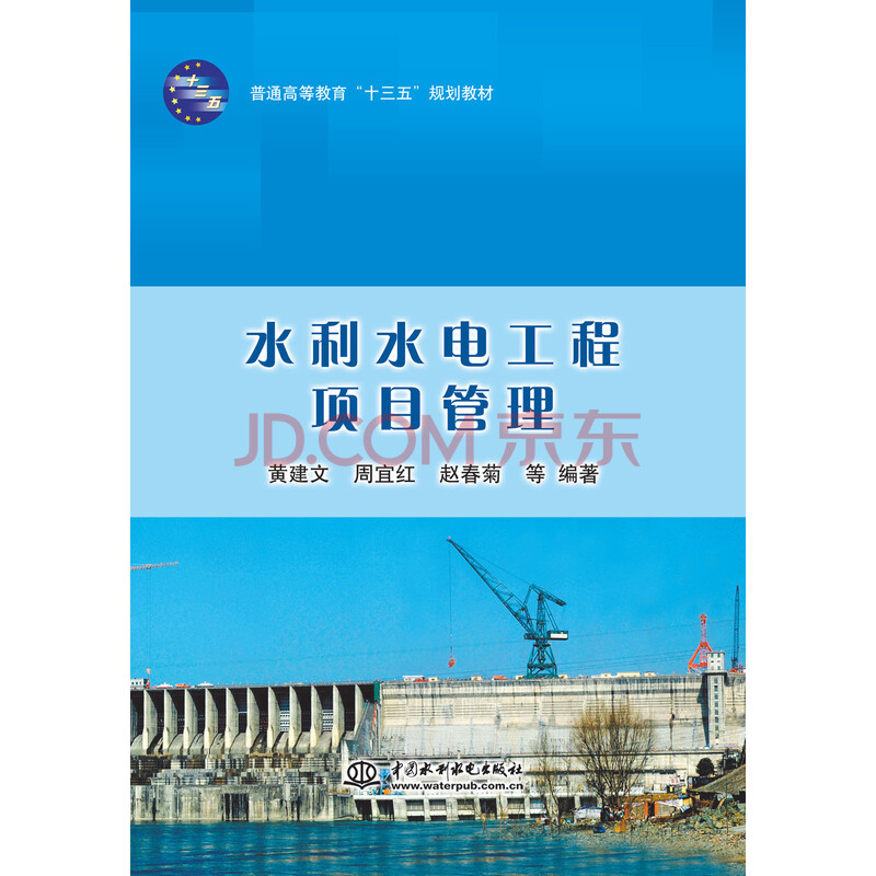 水利水电工程项目管理 黄建文 周宜红 赵春菊 等 摘要书评试读 京东图书