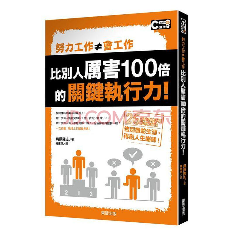 努力工作 會工作 比別人厲害100倍的關鍵執行力 鳥原隆志 摘要书评试读 京东图书