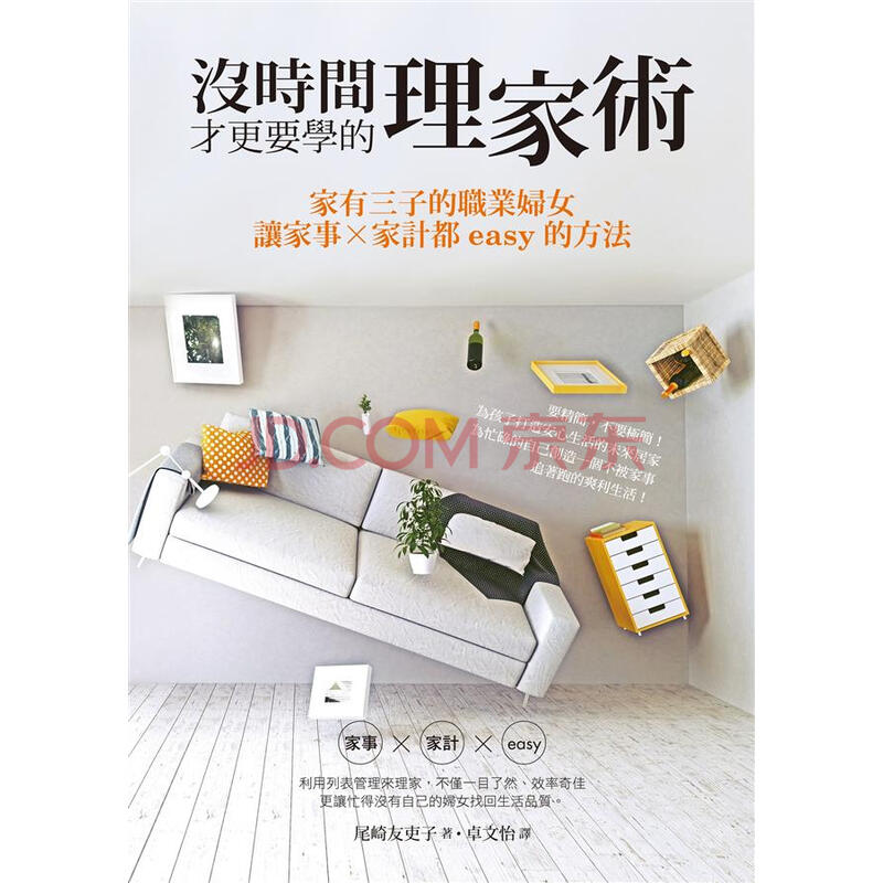 沒時間才更要學的理家術 家有三子的職業婦女 讓家事x家計都easy的方法 尾崎友吏子 摘要书评试读 京东图书