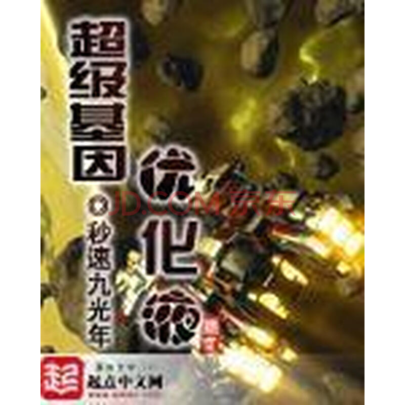 超级基因优化液 秒速九光年 电子书下载 在线阅读 内容简介 评论 京东电子书频道