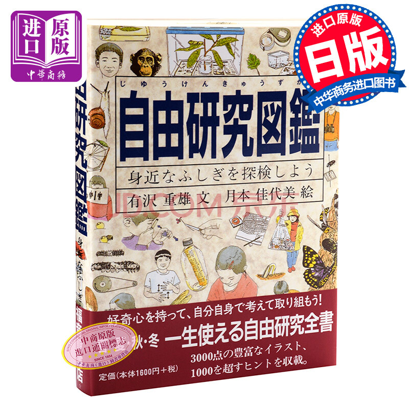 自由研究图鉴日文原版自由研究図鑑身近なふしぎを探検しよう福音館書店百科全书 摘要书评试读 京东图书
