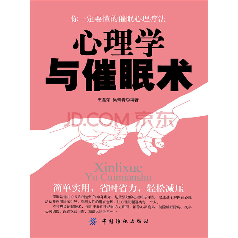 心理学与催眠术 王磊荣 吴青青 电子书下载 在线阅读 内容简介 评论 京东电子书频道