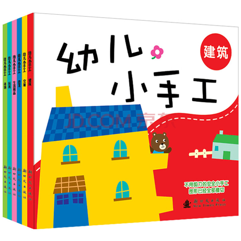 小红花幼儿小手工建筑第二辑建筑儿童书益智图书安全已模切子手工游戏书搭房子剪纸折 北京小红花图书工作室 摘要书评试读 京东图书