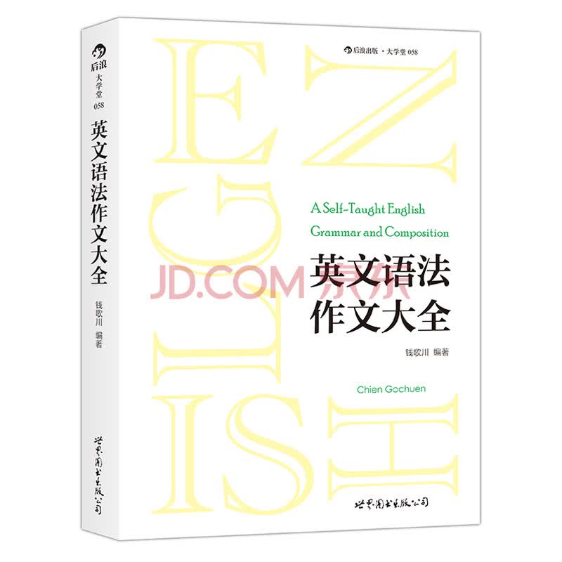 英文语法作文大全 钱歌川 摘要书评试读 京东图书