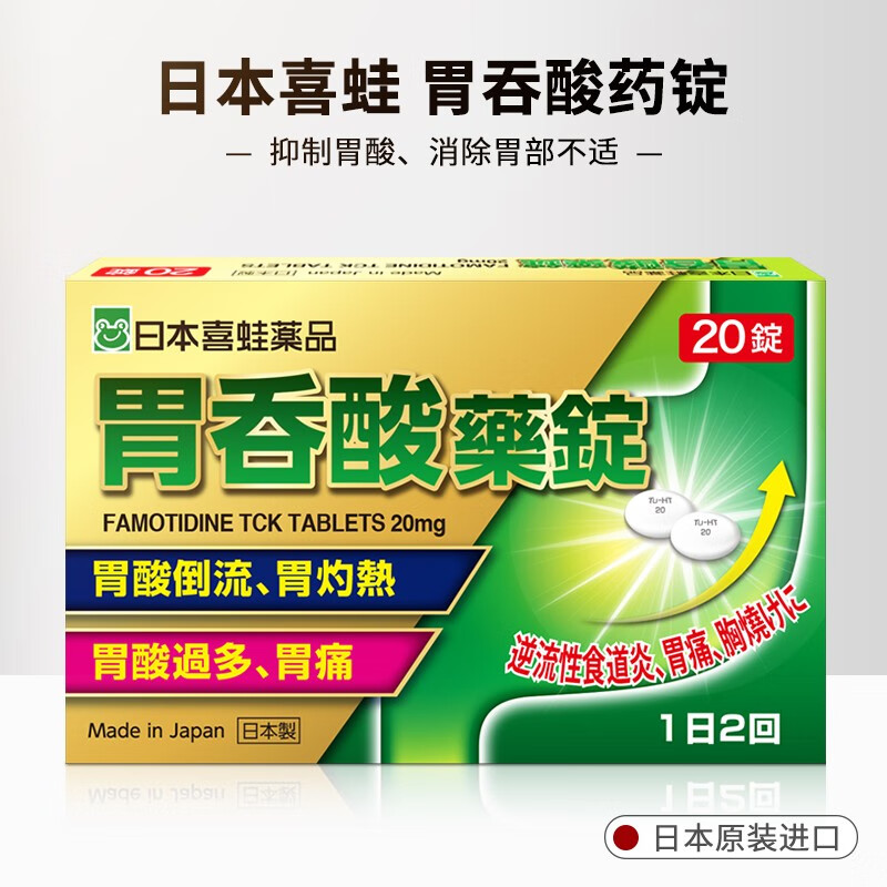 日本胃药法莫替丁片进口肠胃炎药治疗反流性食管炎十二指肠溃疡糜烂性慢性胃炎胃酸倒流过多胃灼热反酸烧心日本喜蛙药品胃吞酸药 锭20粒 2盒胃溃疡胃疼痛 图片价格品牌报价 京东