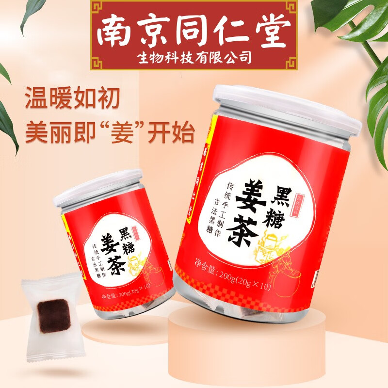 【第二件1.9，第三件2.9！】南京同仁堂黑糖姜茶 200g*1罐