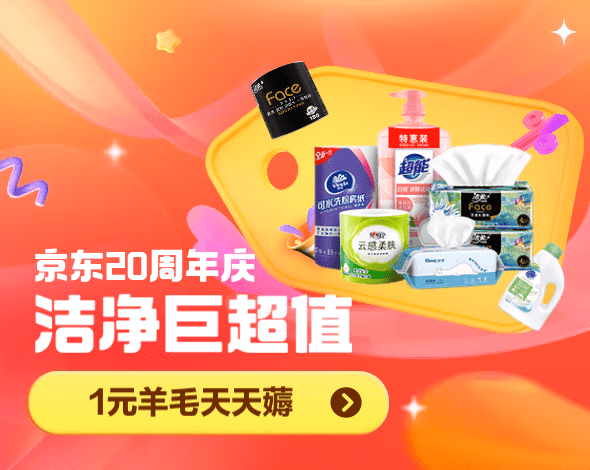 洁净超值618