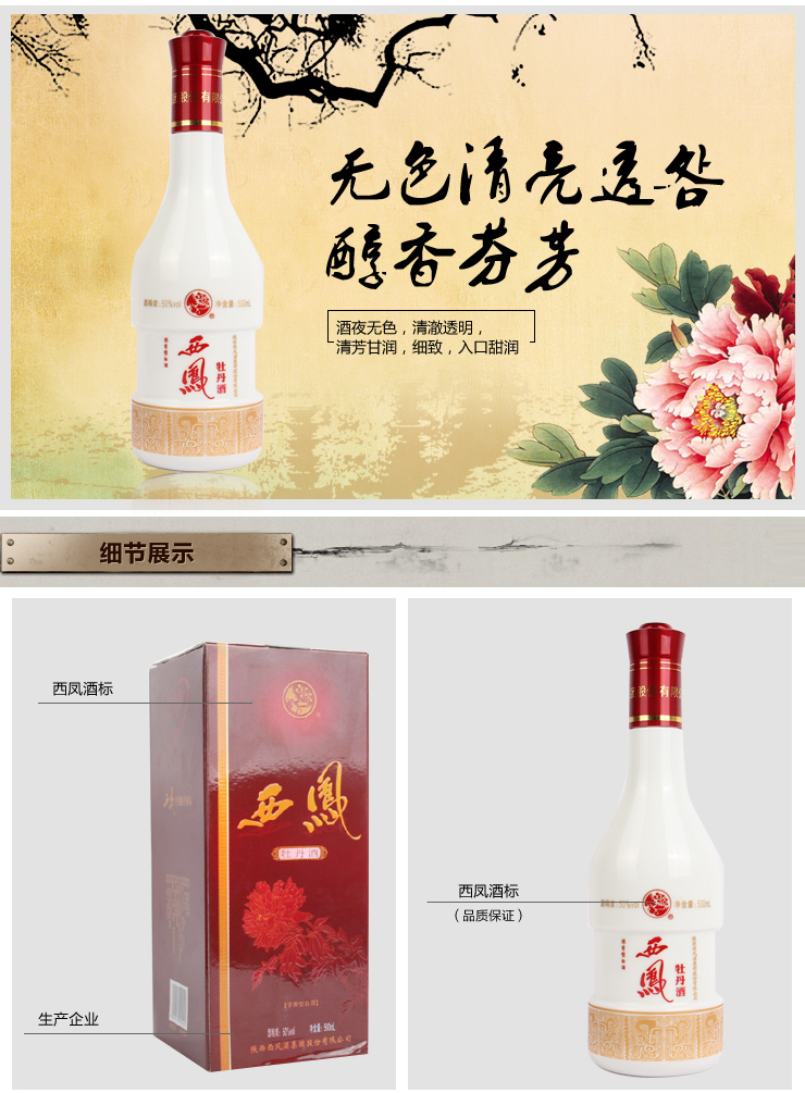 产品名称 西凤 红牡丹酒 50度 500ml 浓香型 产品规格 500ml 酒精度