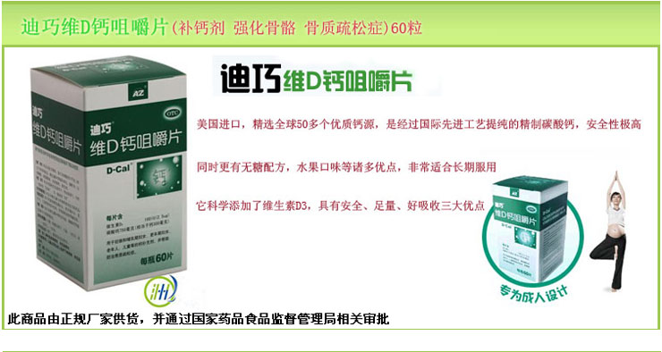 维d钙咀嚼片(迪巧)(适用于儿童孕妇老年人补钙)0.3g*60片/瓶