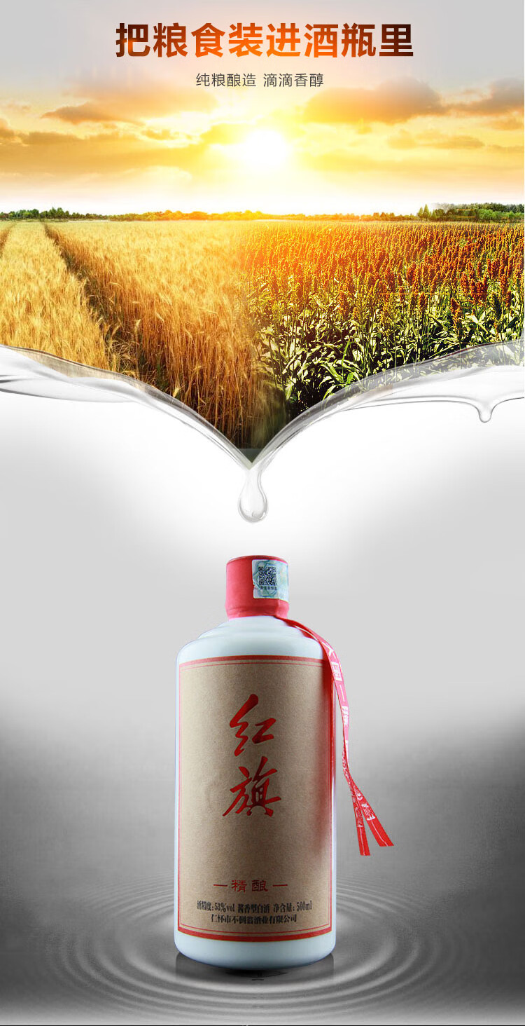 红旗酱酒精酿53度酱香型白酒单支装500ml