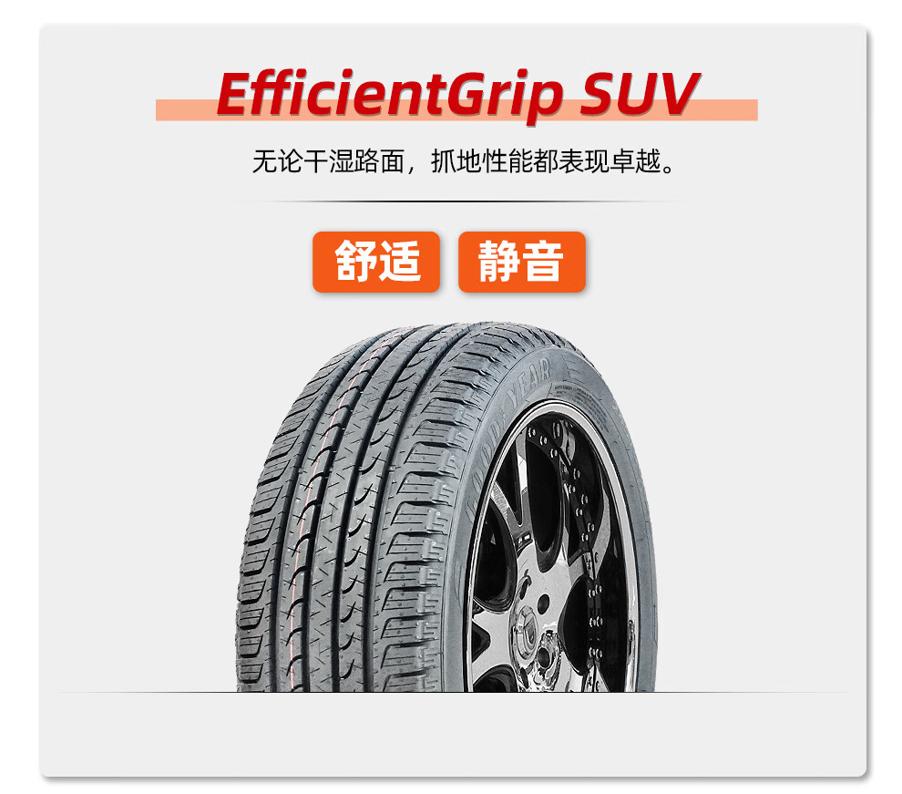益君健固特异轮胎 efficientgrip 御乘suv 235/55r18 100h科帕奇领克