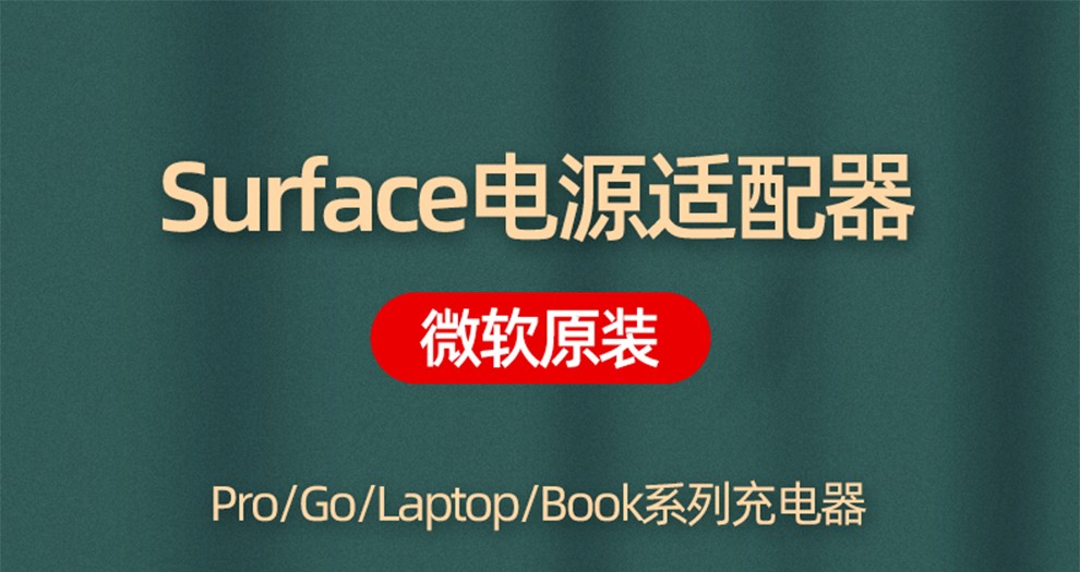 微软（Microsoft） surface pro7/6/5/4原装电源适配器Laptop充电器电脑Book Pro5/6通用原装电源65W  1706【图片价格品牌报价】-京东