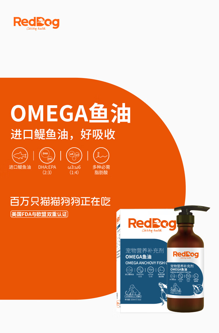 红狗reddog狗狗猫咪鱼油宠物液体鱼油超浓缩美毛亮毛护肤增色黑鼻头12