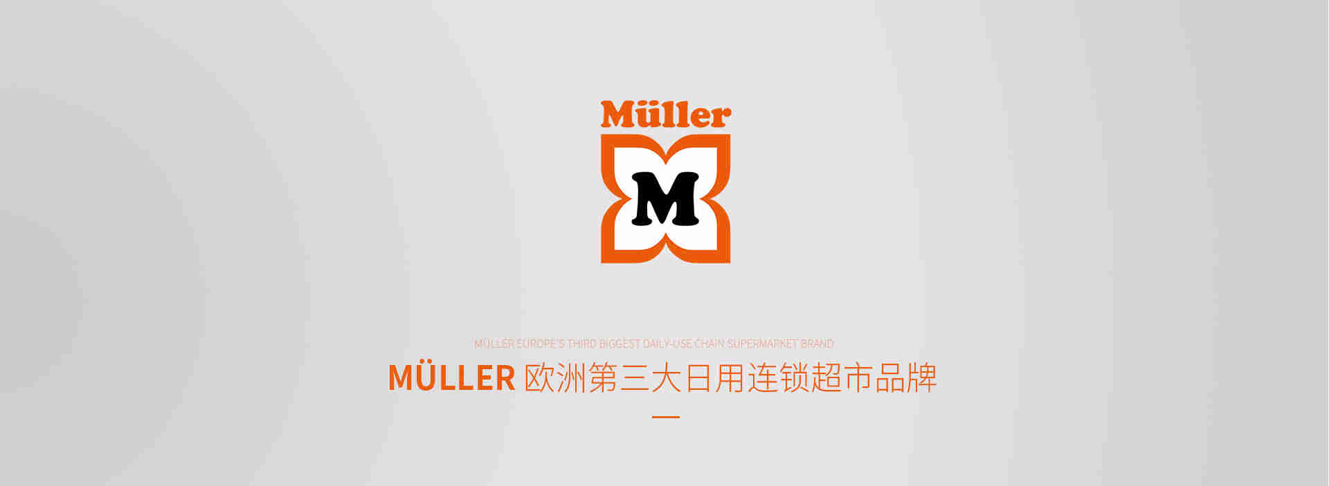 muller海外旗舰店品牌介绍 - 京东