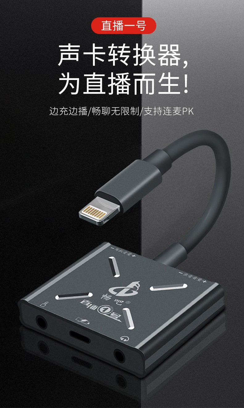 畅吧直播一号声卡转换器苹果安卓手机麦克风声卡直播转换器连麦pk转接