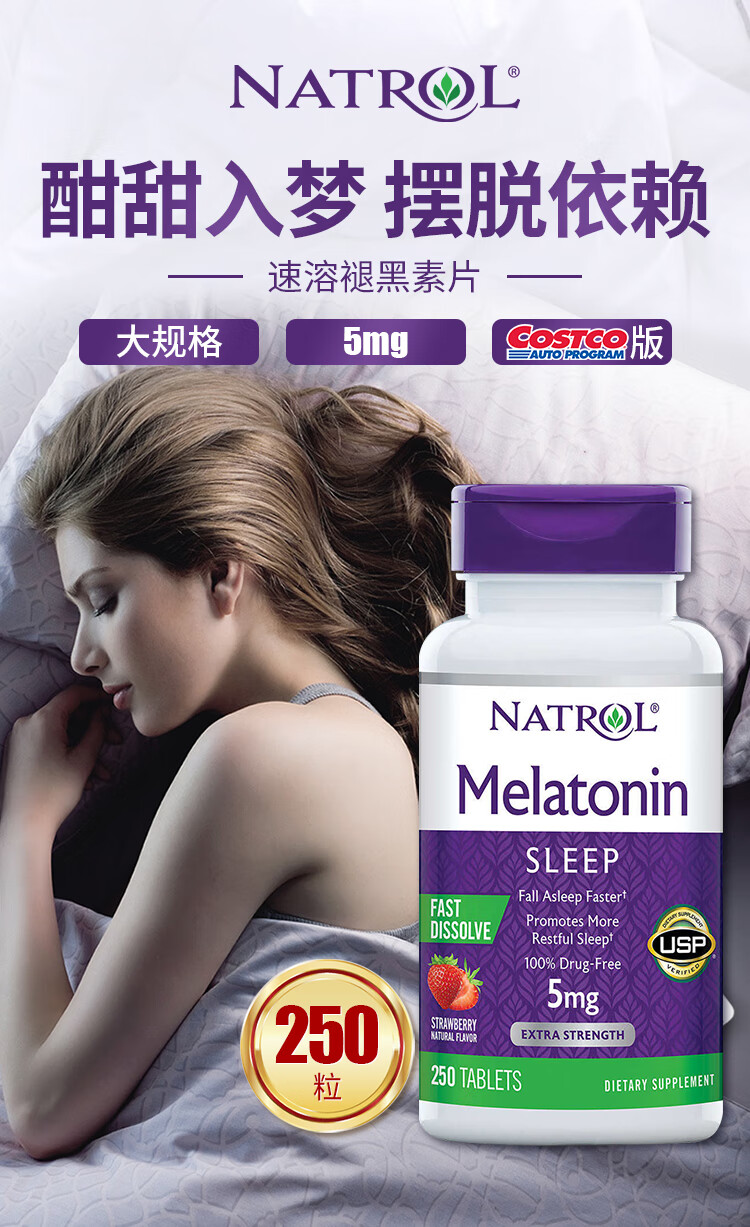 natrol 褪黑素睡眠片 速溶无需水服 美国进口250片5mg剂量*2瓶【图片