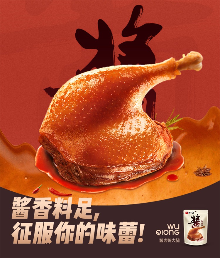 无穷酱卤大鸭腿熟食川味麻辣85g单只袋装休闲零食