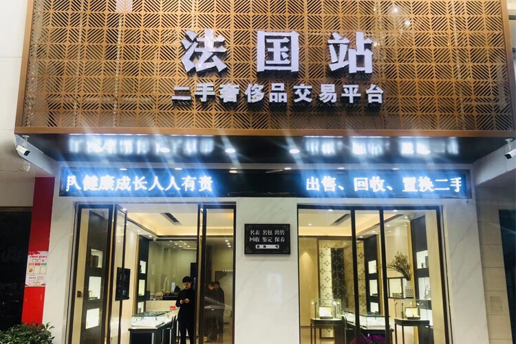 法国站二手奢侈品专营店