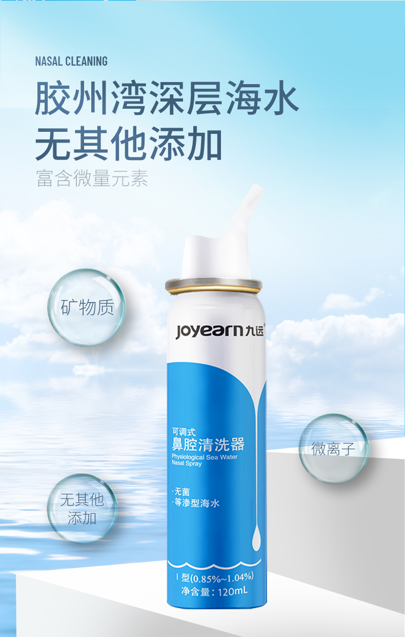 九远 可调式鼻腔清洗器生理性海水鼻子喷雾120ml大包装鼻喷压力装 用