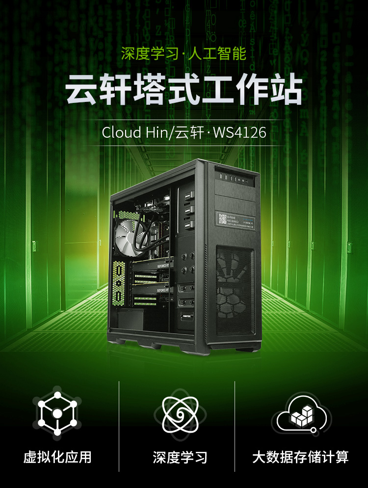 cloud hin i9 10900x深度学习主机双路rtx3080ti 3090gpu服务器工作站