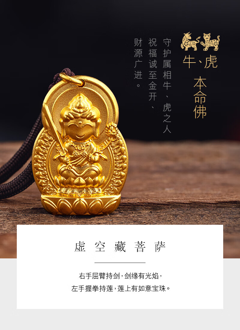 六福珠宝足金虚空藏菩萨黄金吊坠男女款本命佛链坠金佛牌配绳计价f63