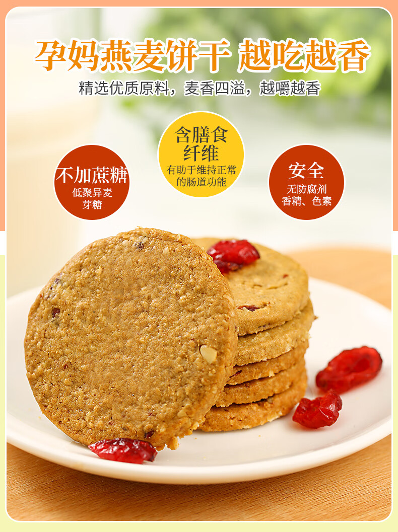 孕味食足燕麦饼干饱腹营养早餐代餐食品五谷杂粮粗粮饼孕妇糖妈咪薄脆