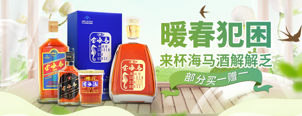 椰马金海马酒32度低度白酒配制养生酒海南老字号父母亲的补酒120ml杯4