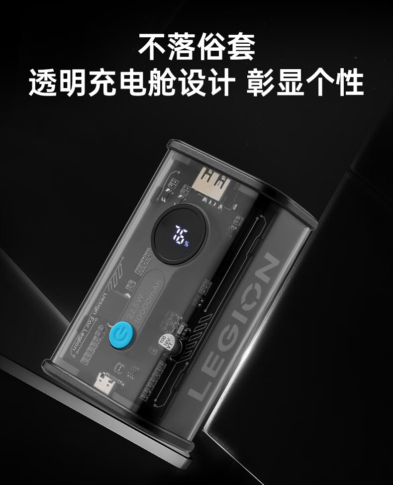 联想拯救者 PB3 透明移动电源发布:22.5W、10000mAh,首发 139 元