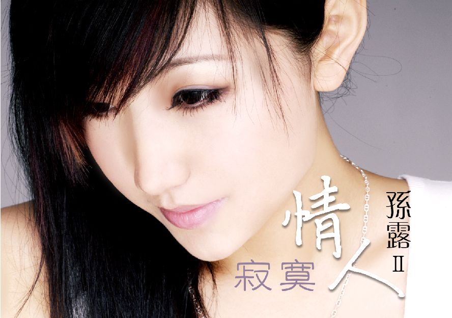 威扬唱片寂寞情人Ⅱ11母带直刻cd孙露