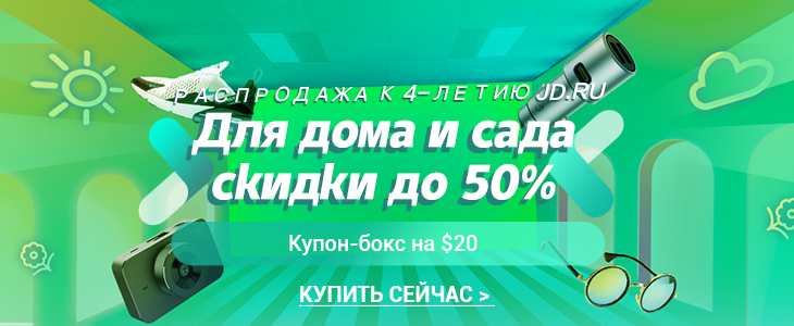 Купон JD 2019 июнь