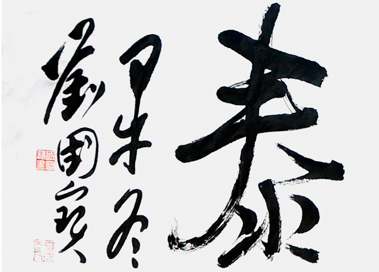 中国书法家协会会员 刘国宝《三羊开泰》4平尺