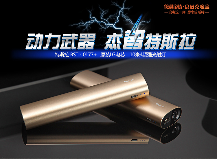 倍斯特 10400毫安 移动电源/充电宝 0177+特斯拉 香槟金