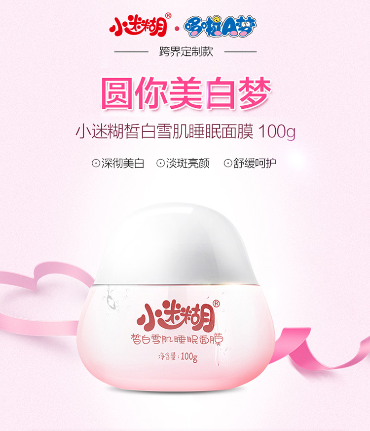 小迷糊 皙白雪肌免洗睡眠面膜100g(提亮肤色 舒缓呵护 男女士护肤品)
