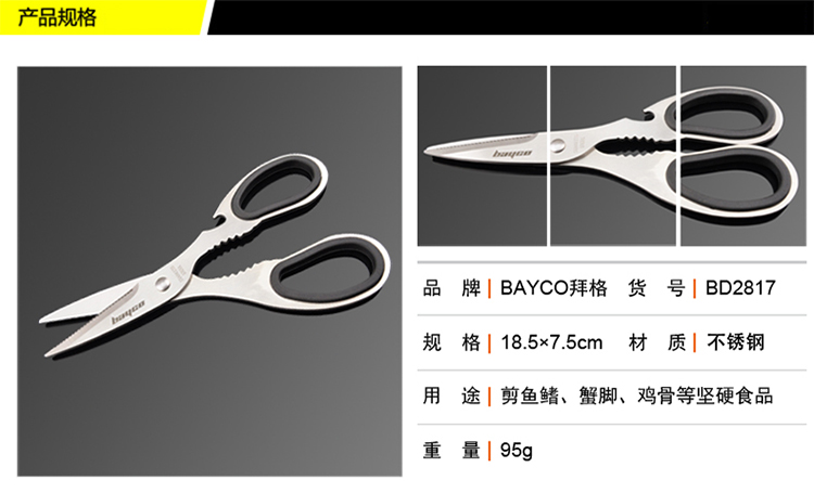 
                                                            拜格不锈钢多功能厨房剪刀厨用鱼鳍鸡骨剪刀裁缝剪纸手工剪                