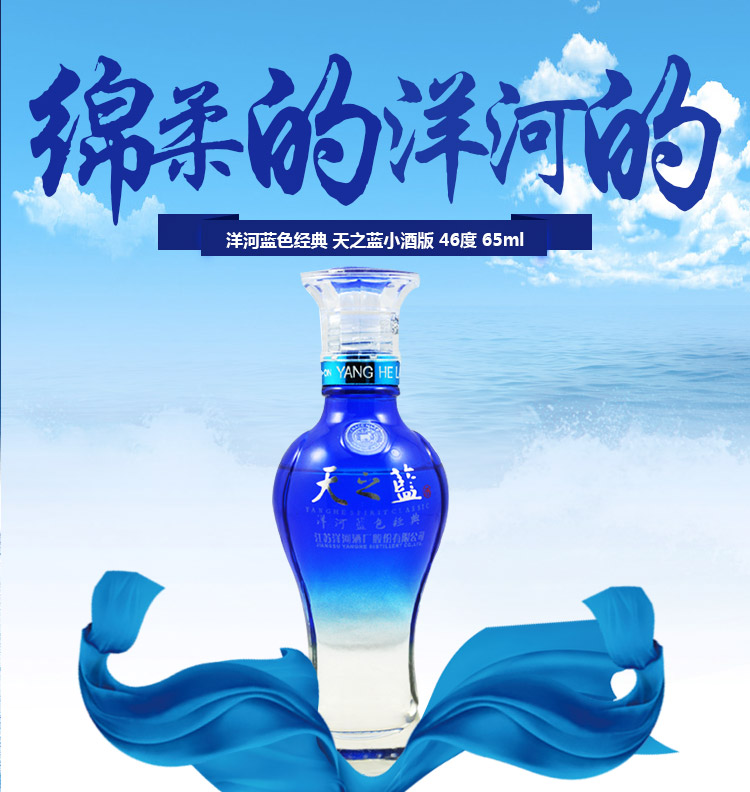 洋河蓝色经典天之蓝 46度 小酒版 65ml (新老包装随机发货)